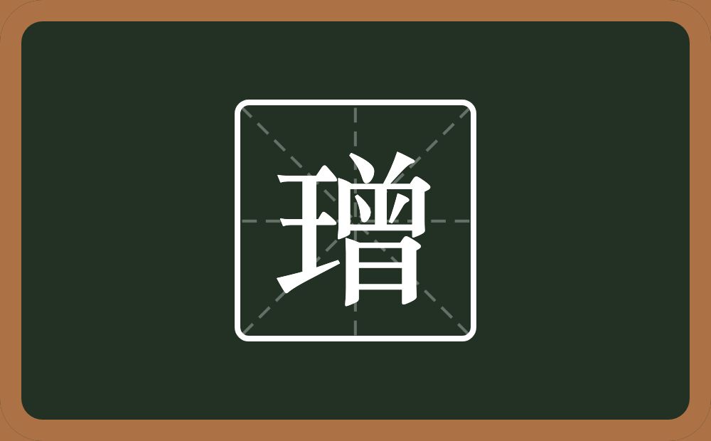 一个王一个曾念什么？