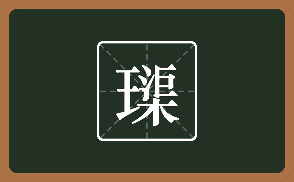 一个王一个渠念什么？
