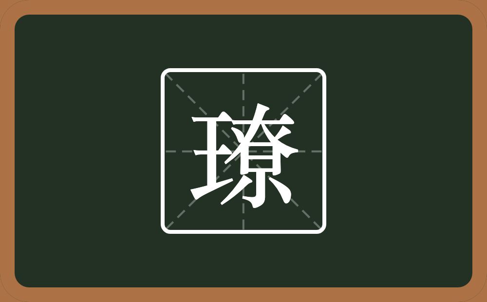 一个王一个尞念什么？