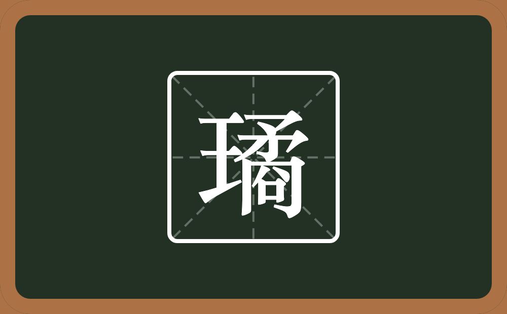一个王一个矞念什么？
