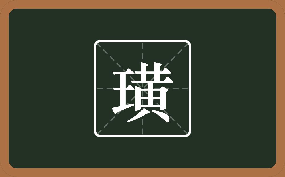 璜怎么读?璜是什么意思?