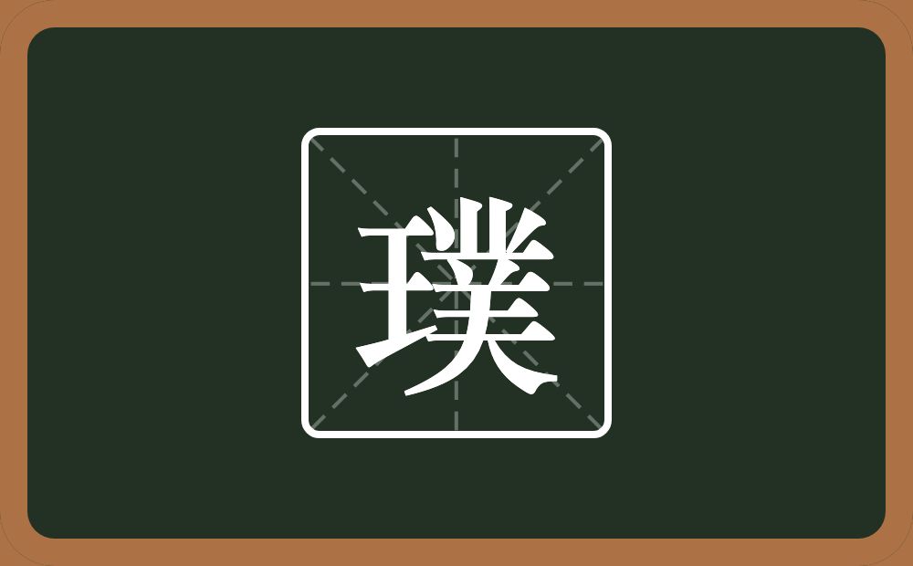 一个王一个菐念什么？