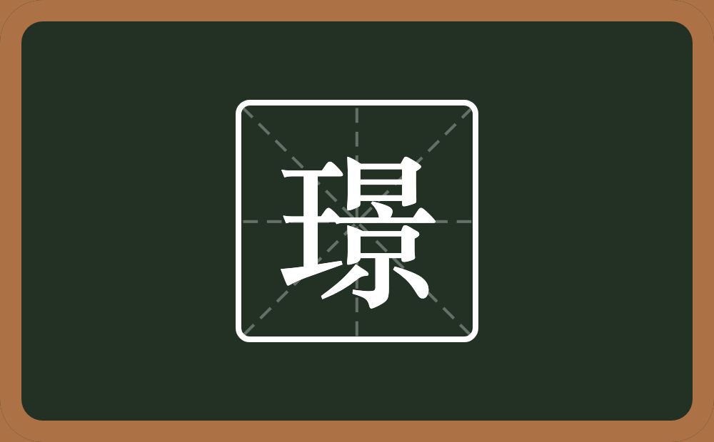 一个王一个景念什么？