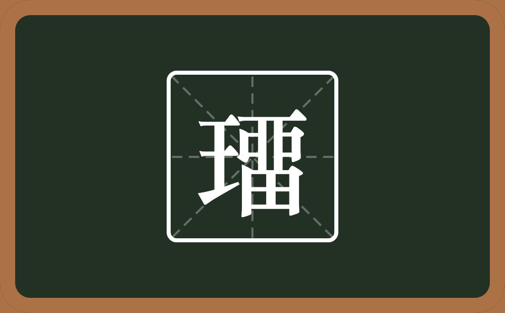 一个王一个畱念什么？