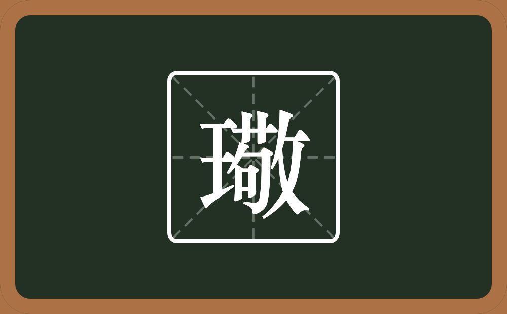 一个王一个敬念什么？