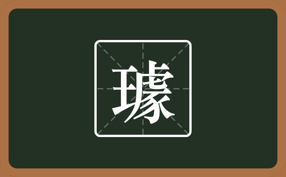 一个王一个豦念什么?