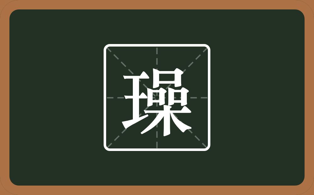 璪怎么读?璪是什么意思?