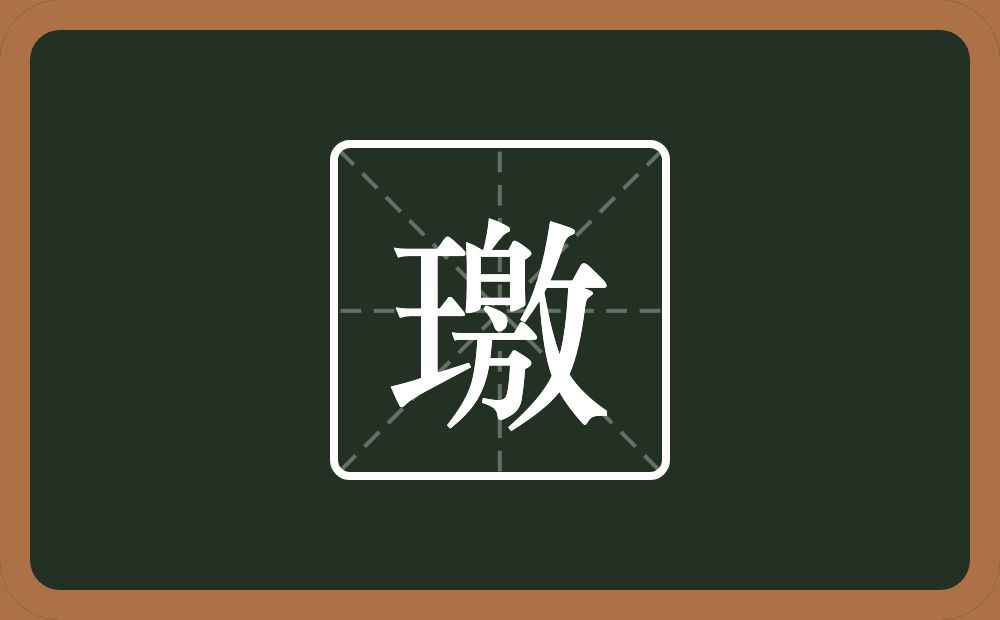 一个王一个敫念什么？