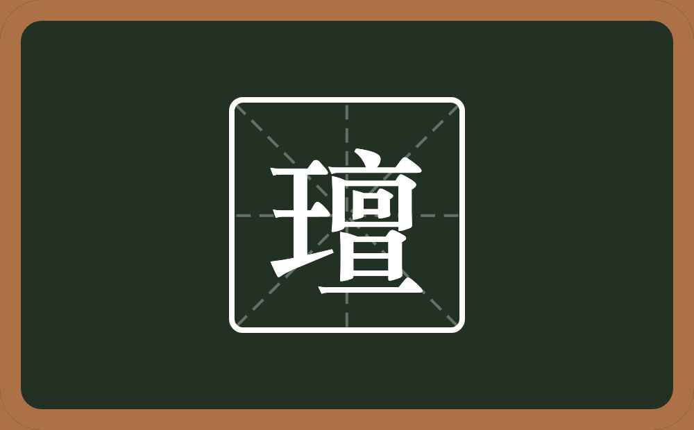 一个王一个亶念什么？