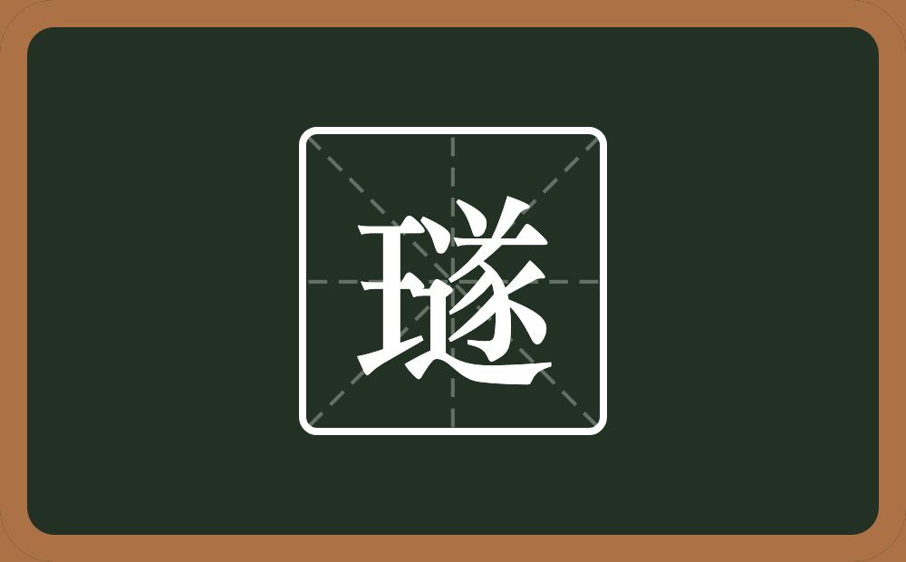 一个王一个遂念什么？