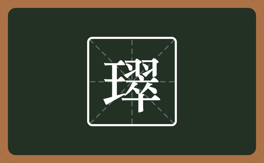 璻怎么读？璻是什么意思？
