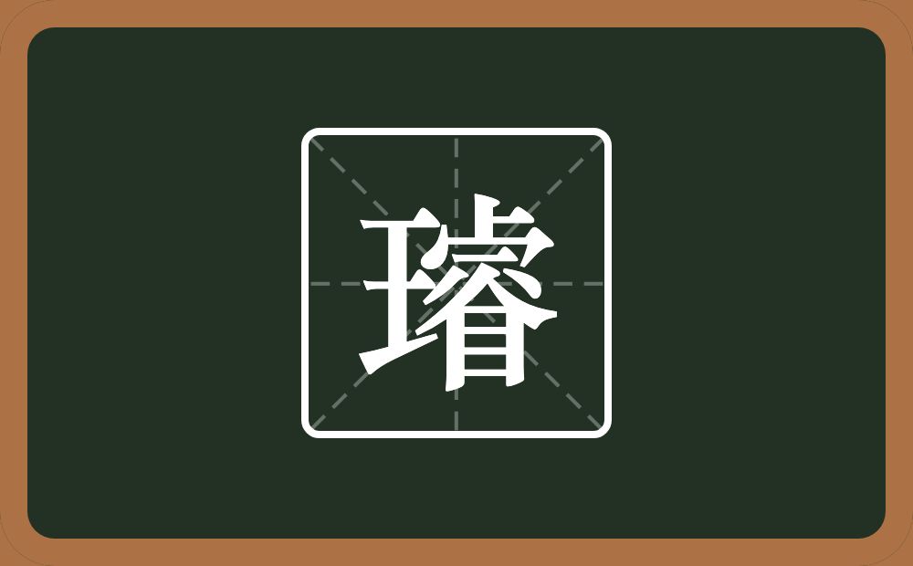 一个王一个睿念什么？