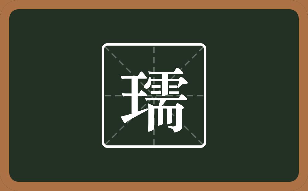 一个王一个需念什么？