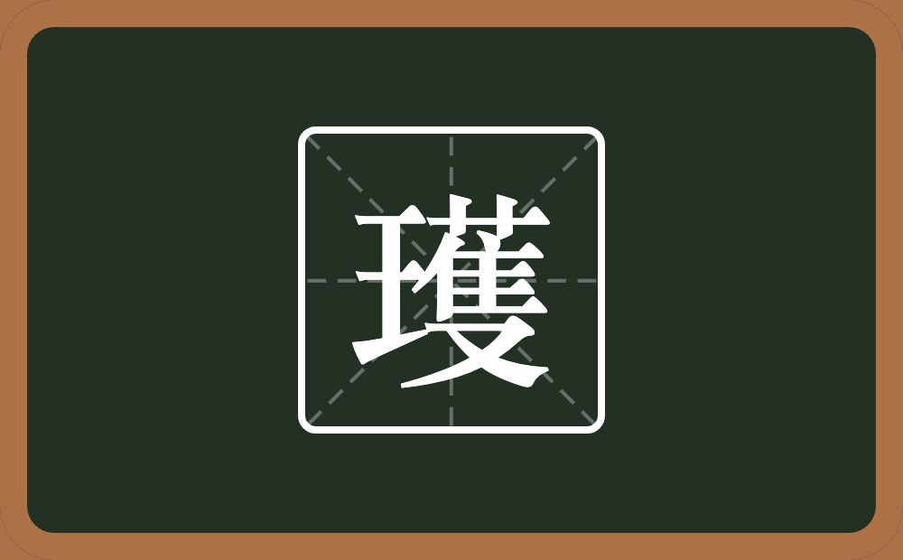 一个王一个蒦念什么？
