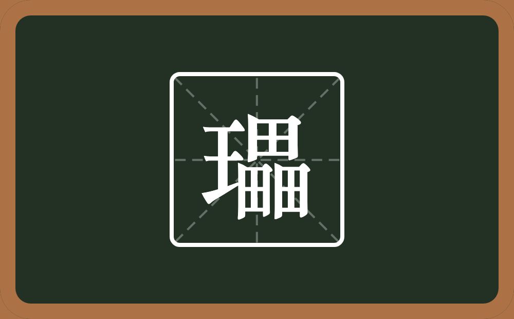 一个王一个畾念什么？