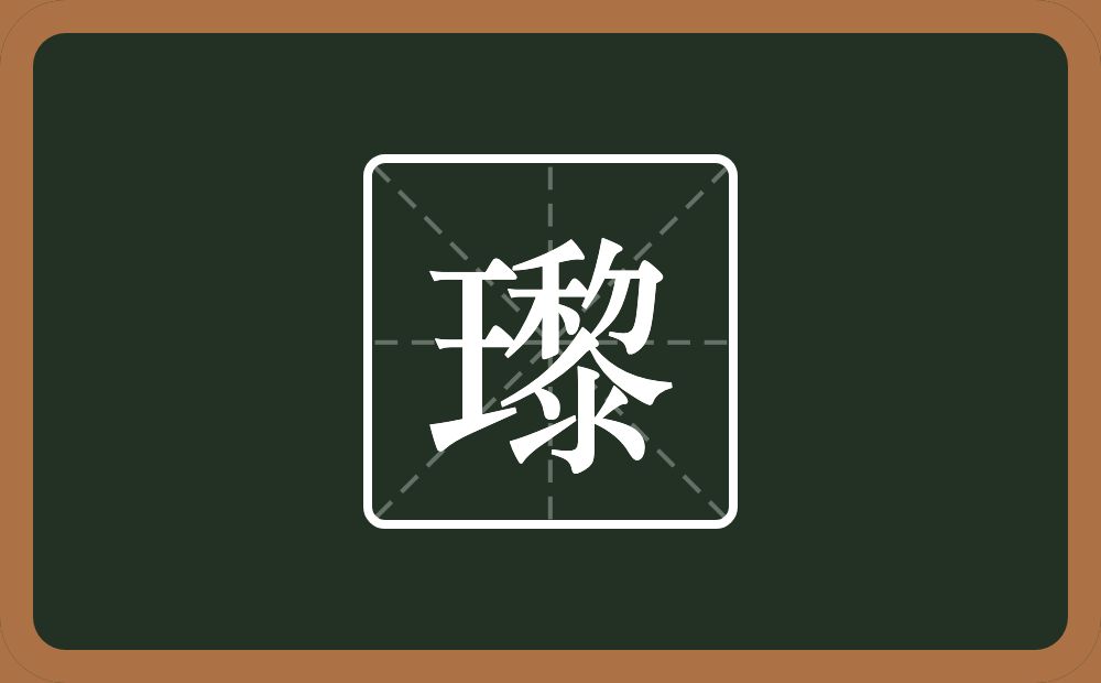 一个王一个黎念什么？