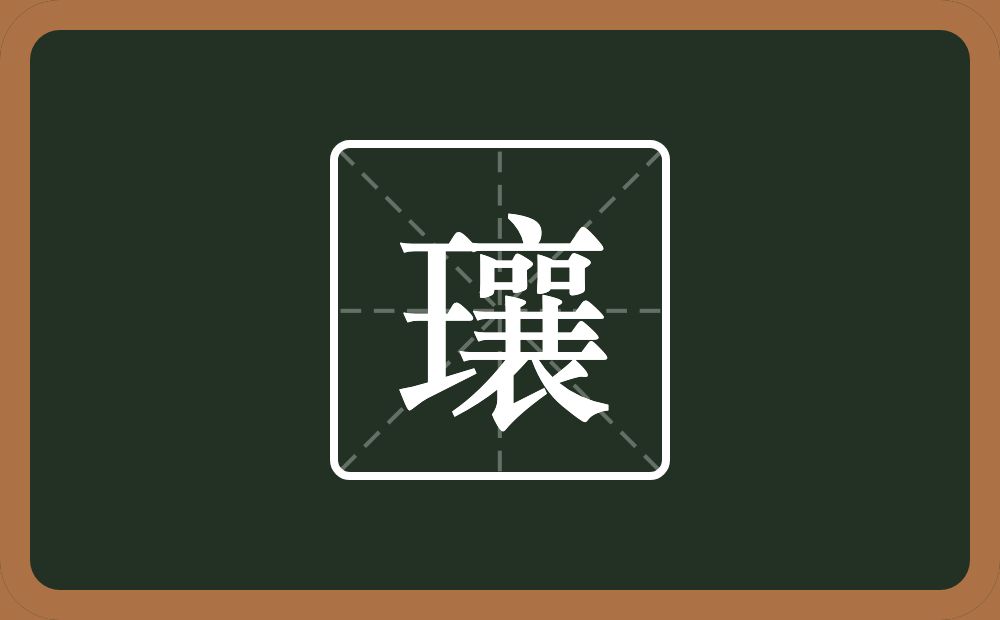 一个王一个襄念什么？