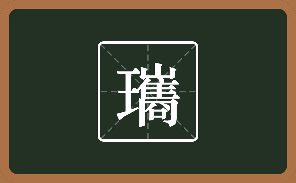 一个王一个巂念什么？