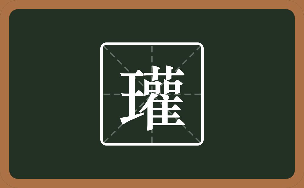 瓘怎么读？瓘是什么意思？