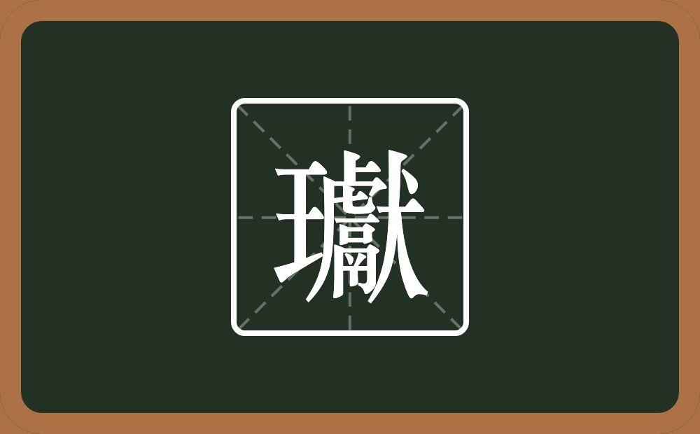 一个王一个獻念什么？
