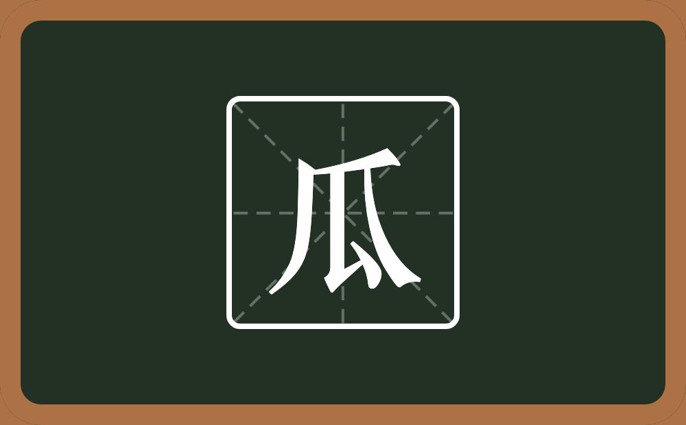 瓜怎么读?瓜是什么意思?