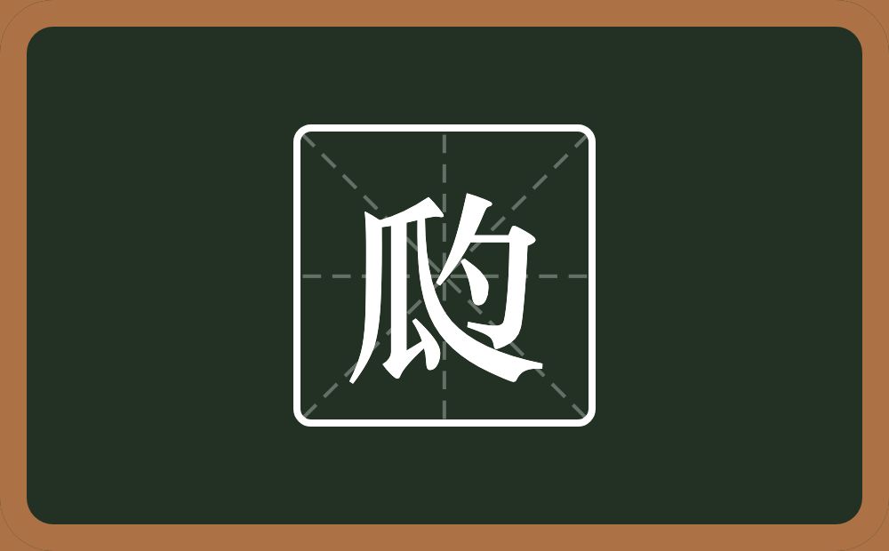 一个瓜一个勺念什么？