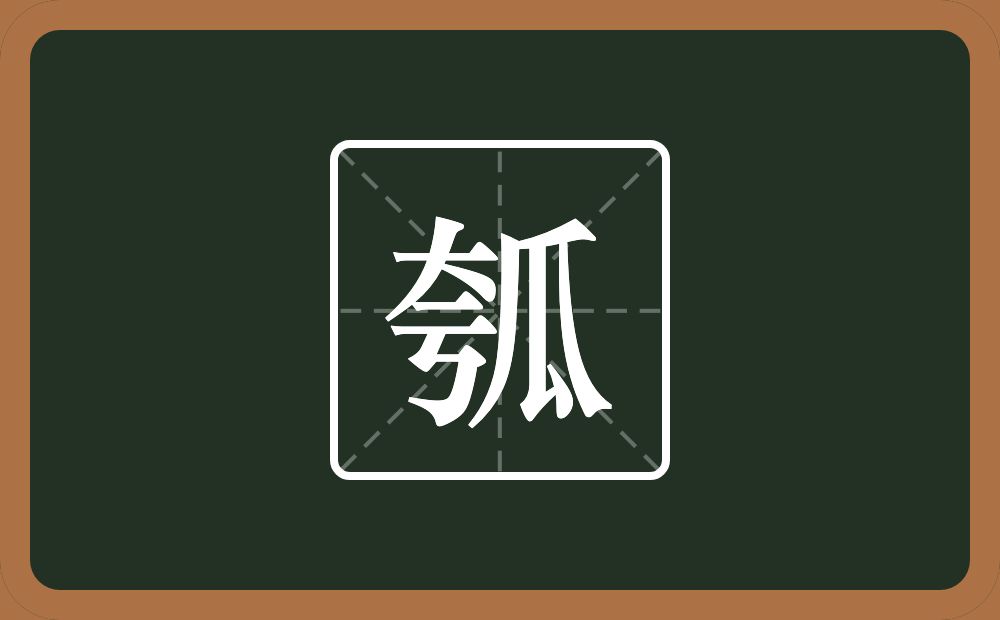 一个夸一个瓜念什么?