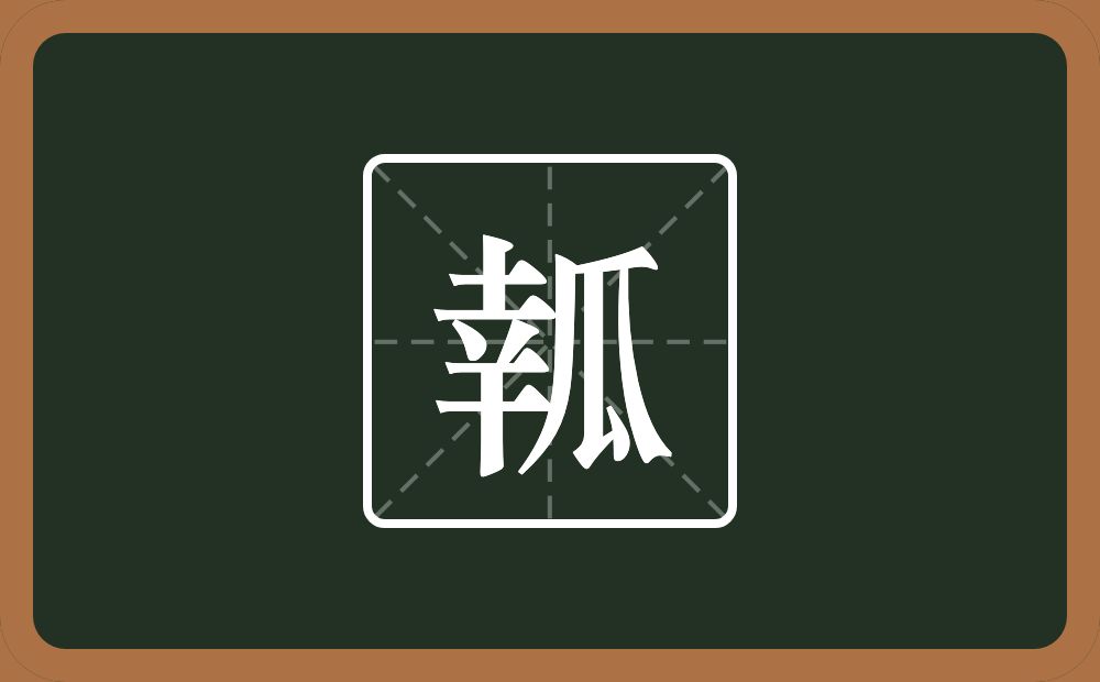 一个幸一个瓜念什么？