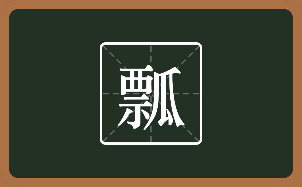一个票一个瓜念什么?