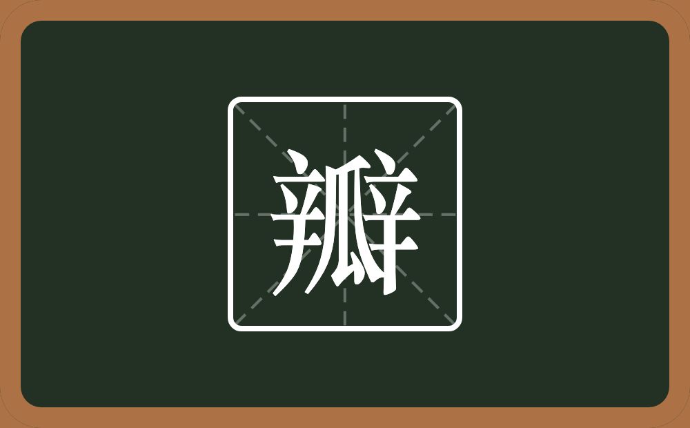 两个辛一个瓜念什么?
