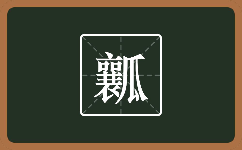 瓤怎么读?瓤是什么意思?