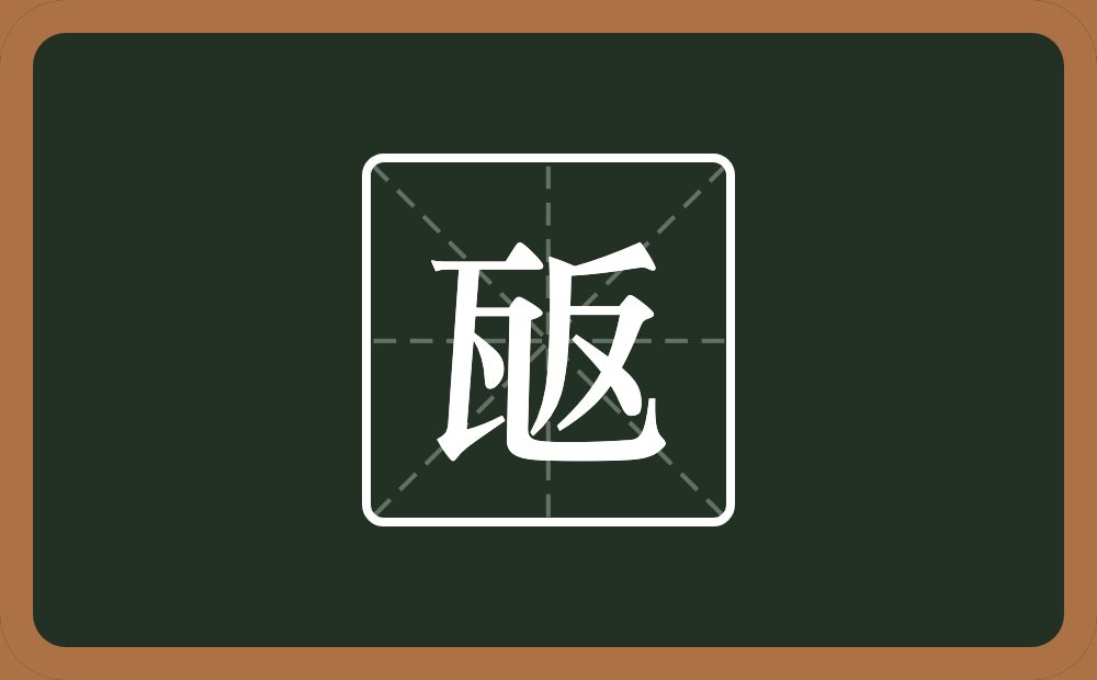 瓪怎么读？瓪是什么意思？
