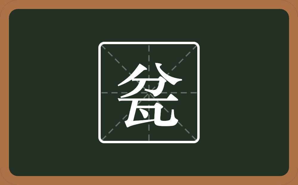 一个分一个瓦念什么？
