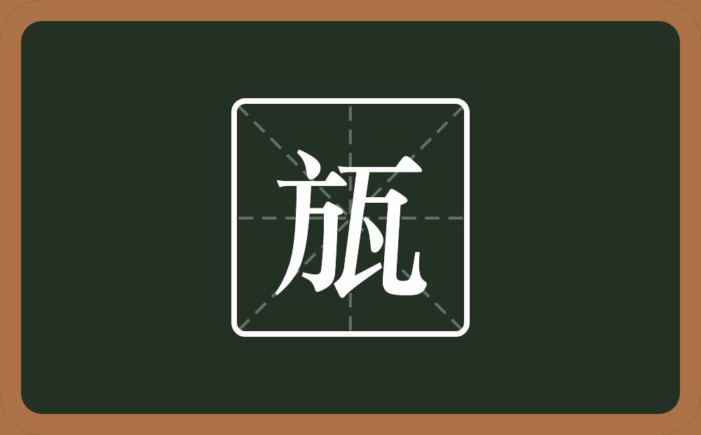 一个方一个瓦念什么？