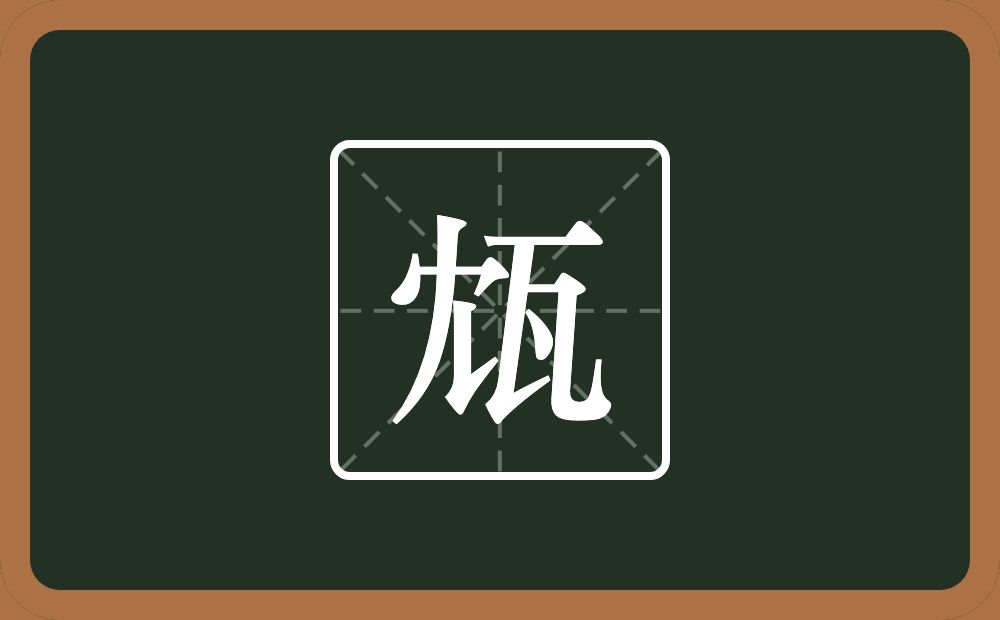 一个冘一个瓦念什么？