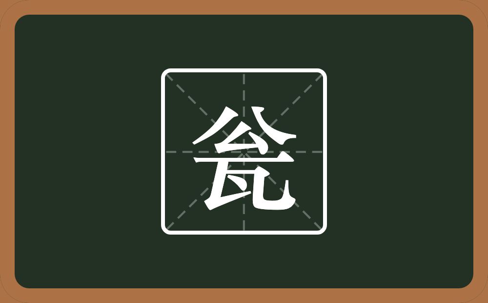 一个公一个瓦念什么?