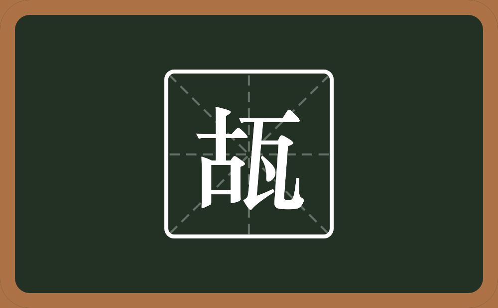 一个古一个瓦念什么？
