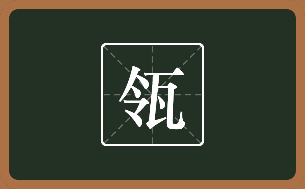 一个令一个瓦念什么?