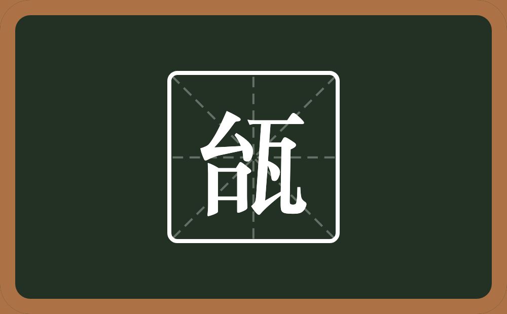 一个台一个瓦念什么？