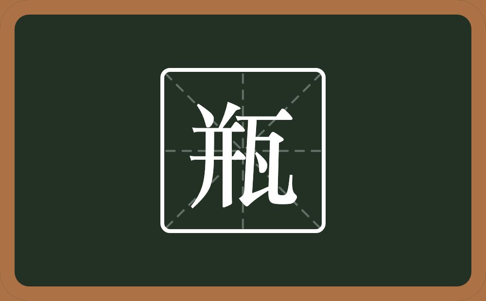 一个并一个瓦念什么?