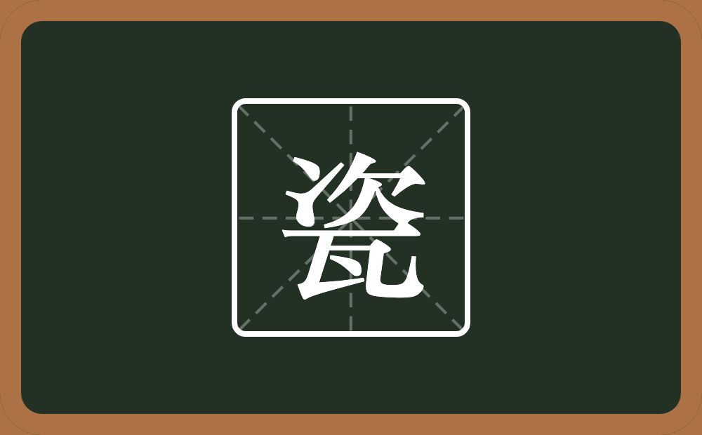 瓷怎么读?瓷是什么意思?
