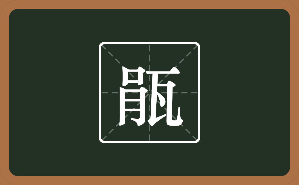 一个肙一个瓦念什么？