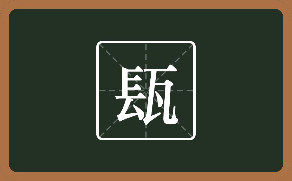 一个镸一个瓦念什么？