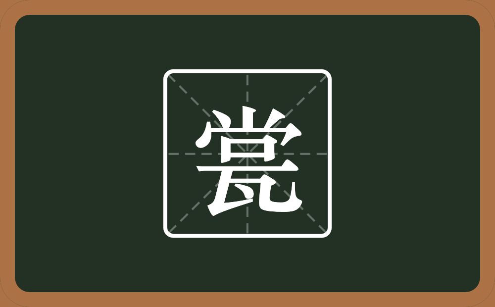 瓽怎么读？瓽是什么意思？