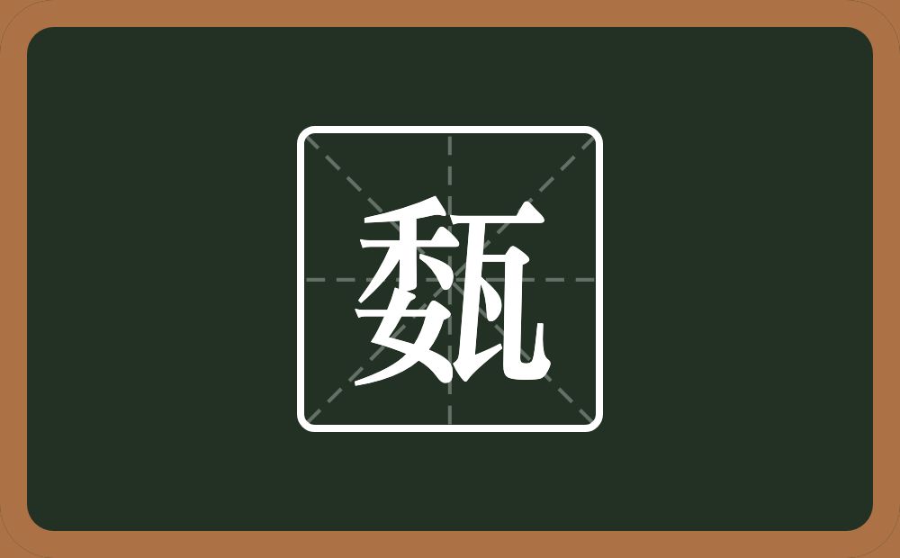 一个委一个瓦念什么？