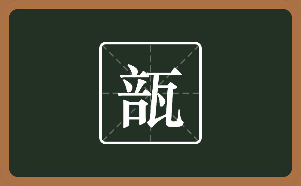 一个咅一个瓦念什么？