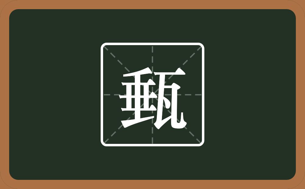 一个垂一个瓦念什么？