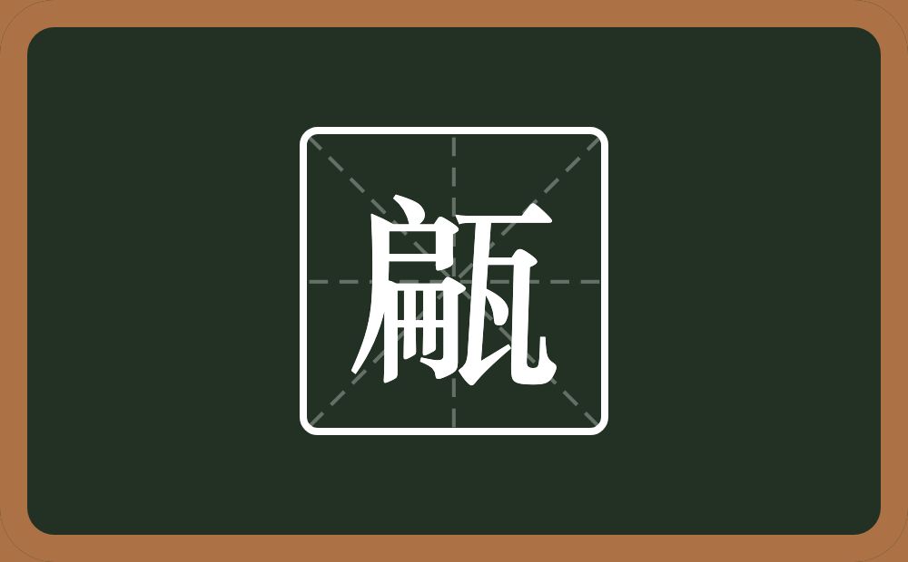 一个扁一个瓦念什么？