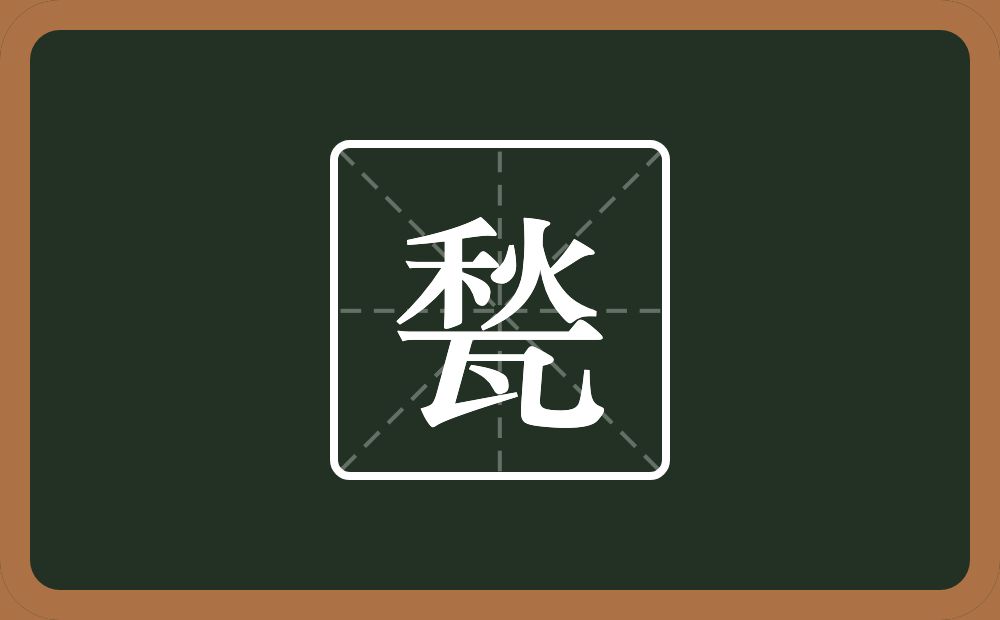 一个秋一个瓦念什么?