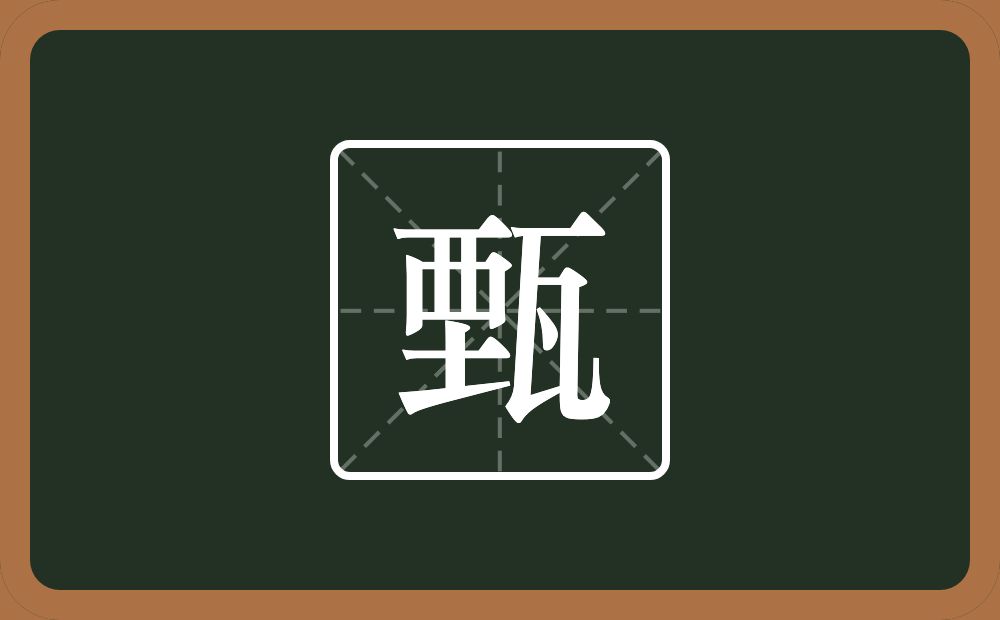 一个垔一个瓦念什么?